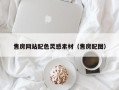 五指山售房网站配色灵感素材（售房配图）