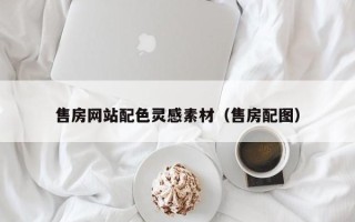 五指山售房网站配色灵感素材（售房配图）
